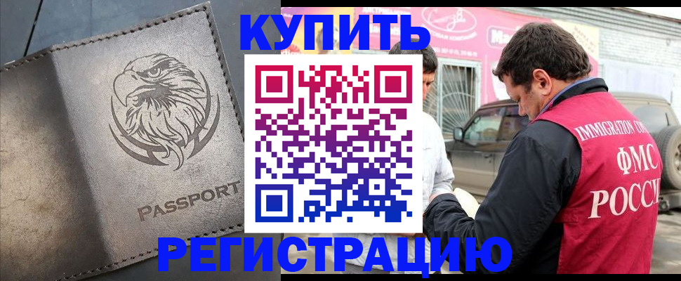 временная регистрация поиск в Мурманске