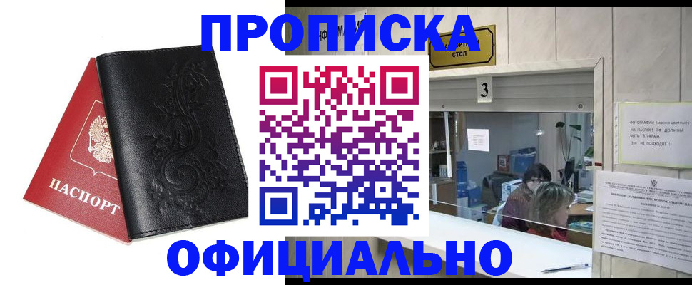 прописка от собственника в Мурманске